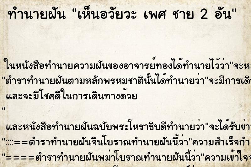 ทำนายฝันทำนายฝันเห็นอวัยวะเพศชาย2อัน
